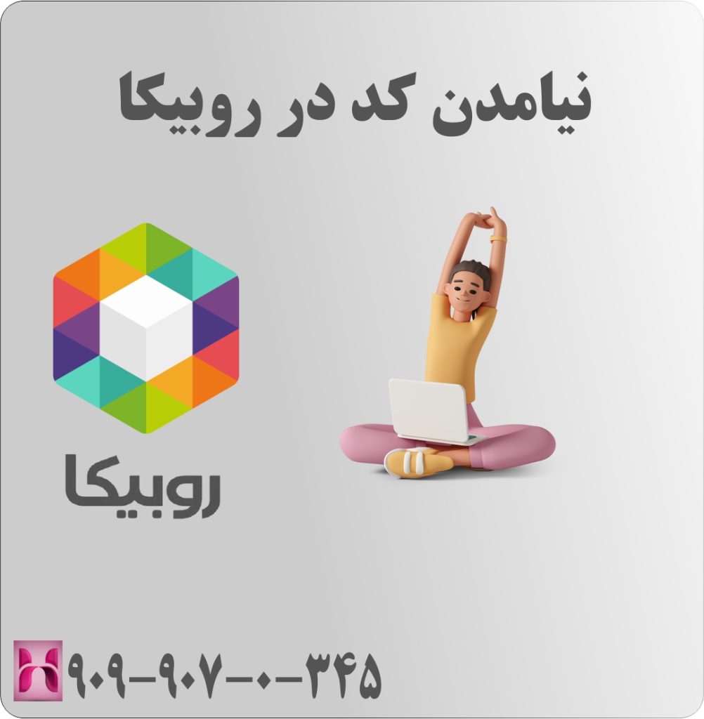 نیامدن کد در روبیکا