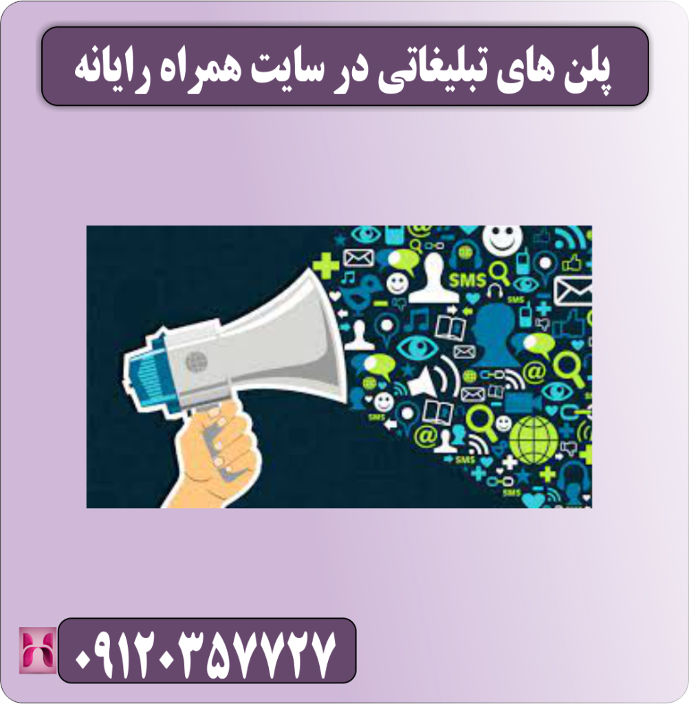 پلن های تبلیغاتی در سایت همراه رایانه پلن های تبلیغاتی در سایت همراه رایانه