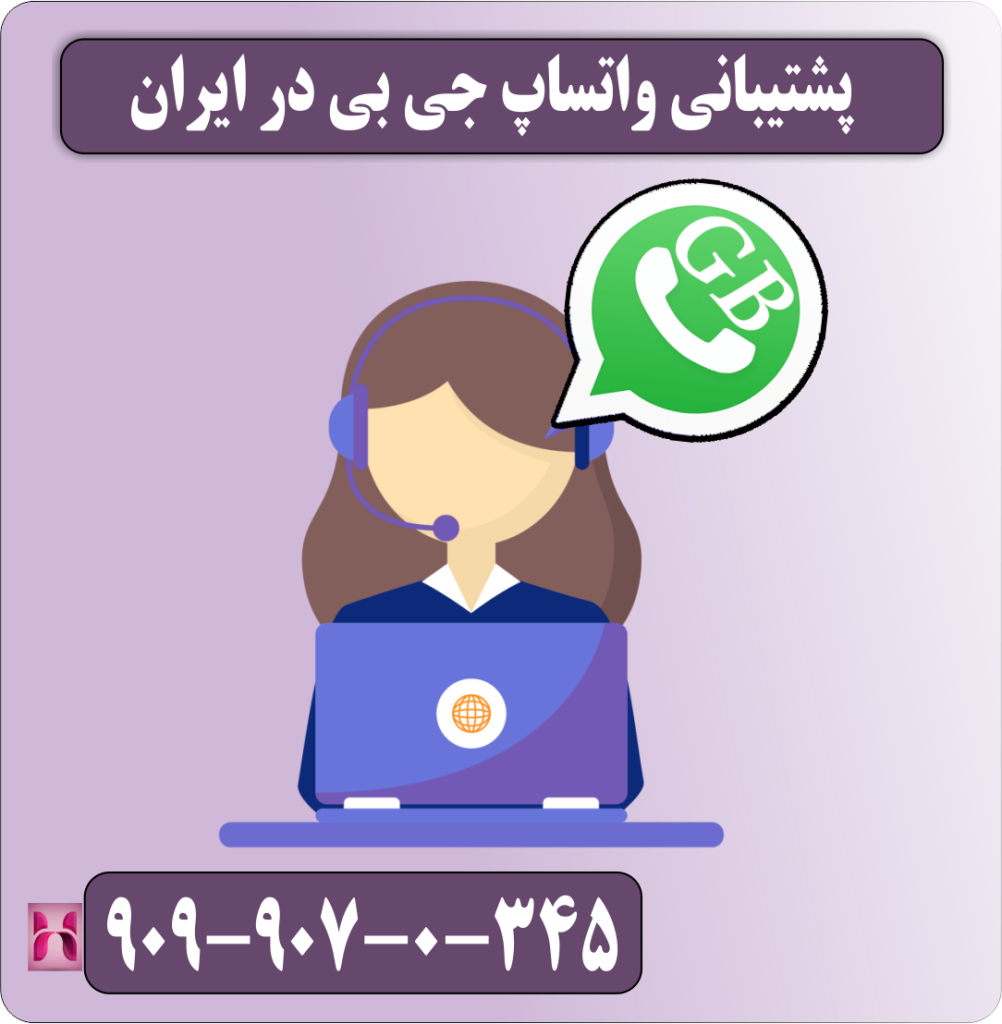 پشتیبانی واتساپ جی بی در ایران پشتیبانی واتساپ جی بی در ایران