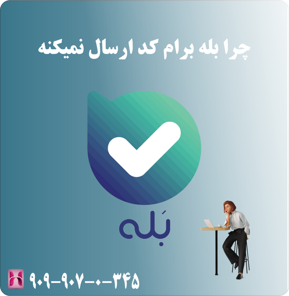 چرا بله برام کد ارسال نمیکنه چرا بله برام کد ارسال نمیکنه