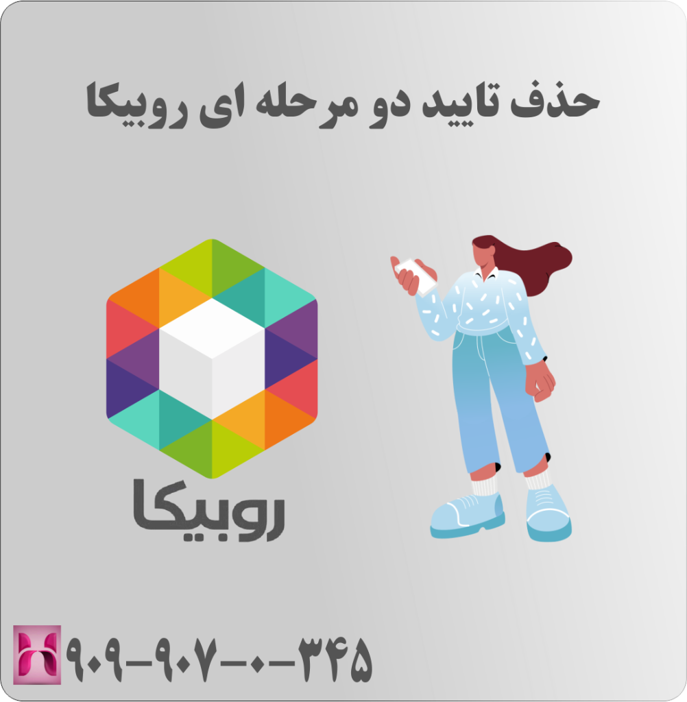 حذف تایید دو مرحله ای روبیکا حذف تایید دو مرحله ای روبیکا