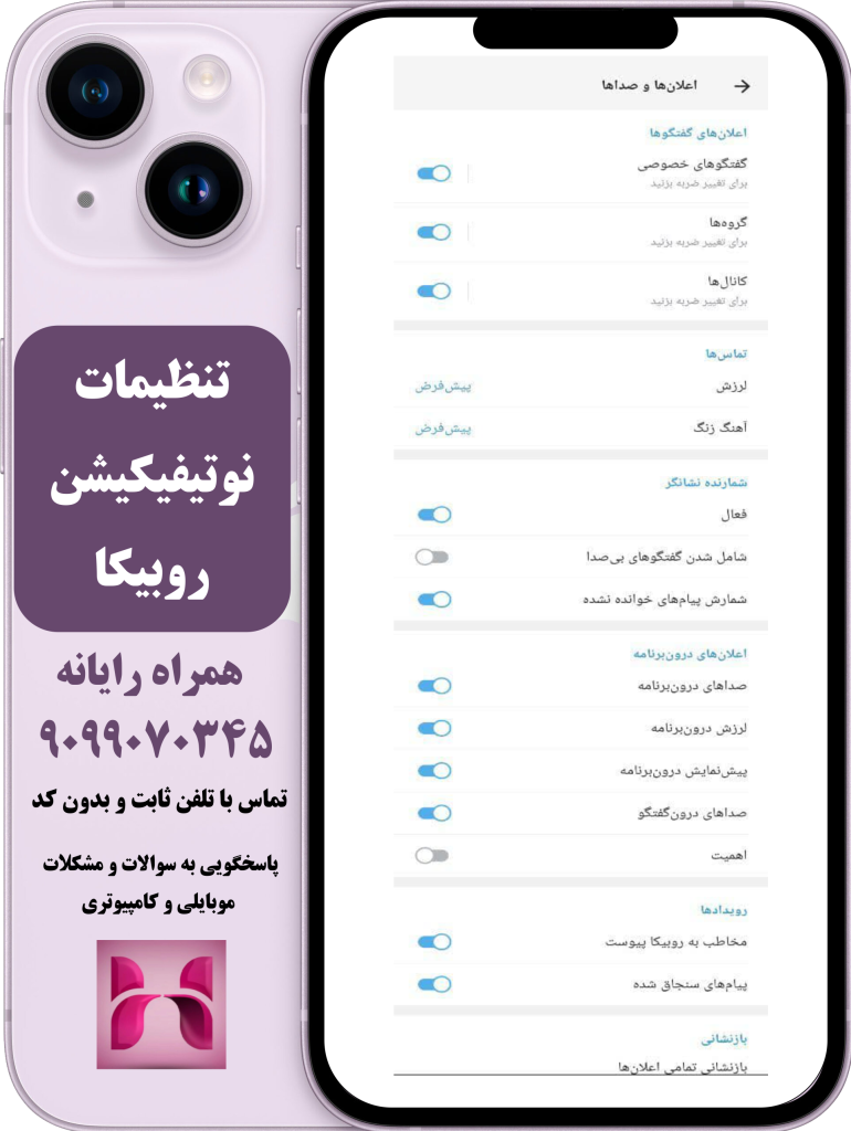 تنظیمات نوتیفیکیشن روبیکا تنظیمات نوتیفیکیشن روبیکا