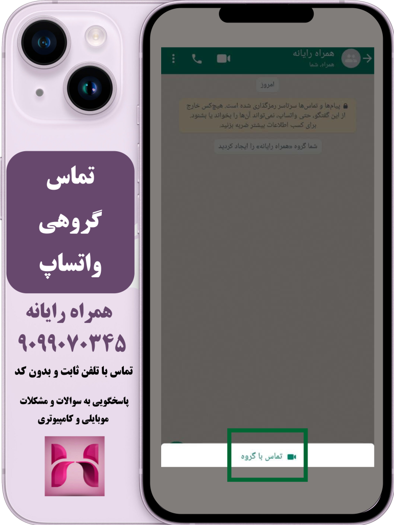 تماس گروهی واتساپ تماس گروهی واتساپ