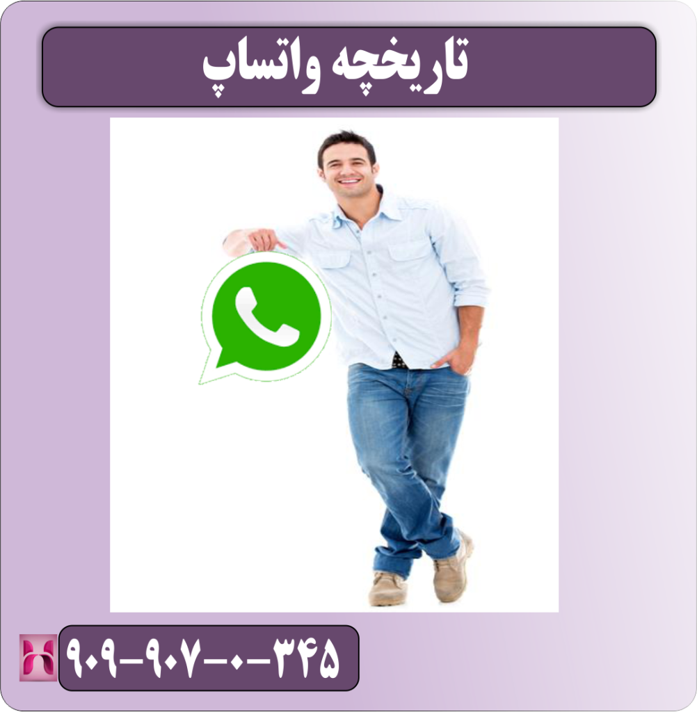 تاریخچه واتساپ تاریخچه واتساپ