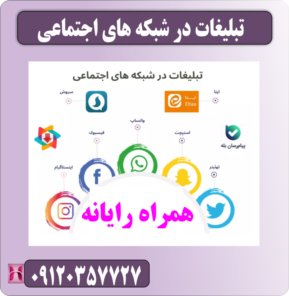 تبلیغات در شبکه های اجتماعی تبلیغات در شبکه های اجتماعی