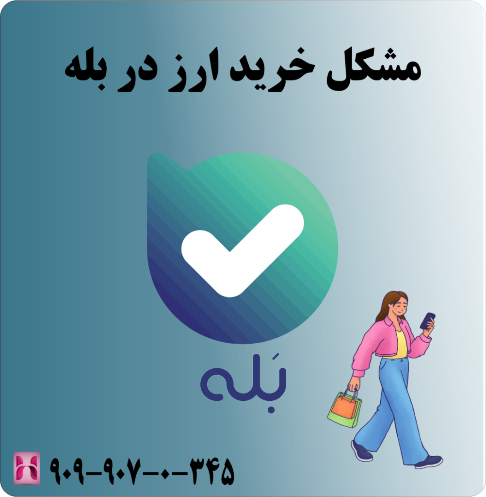 مشکل خرید ارز در بله