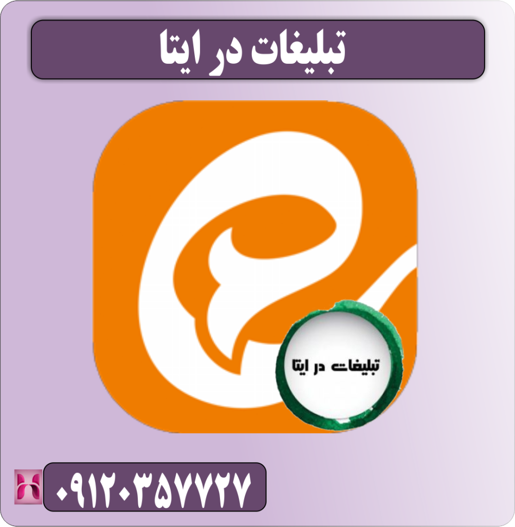 تبلیغات در ایتا تبلیغات در ایتا
