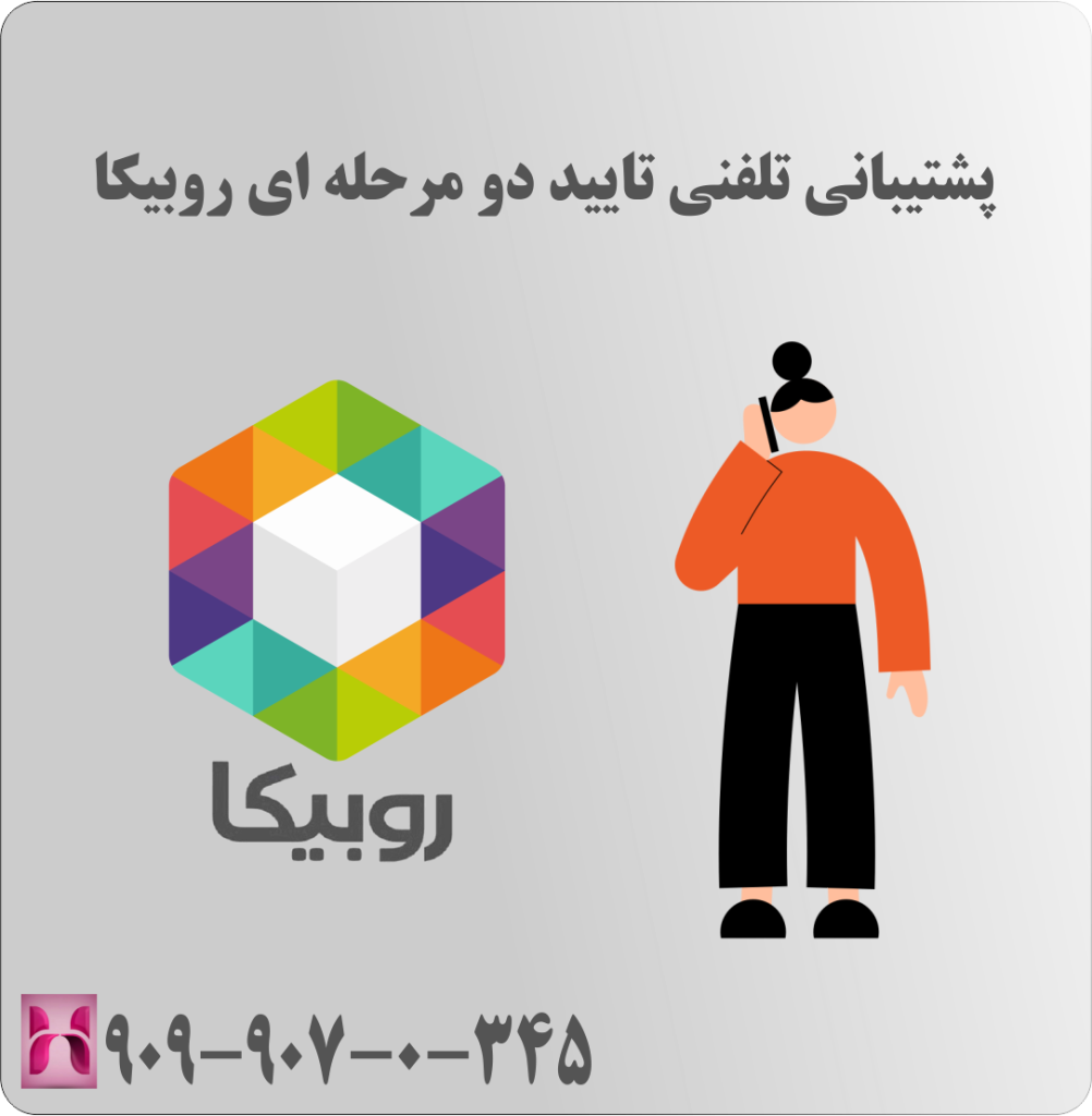 پشتیبانی تلفنی تایید دو مرحله ای روبیکا پشتیبانی تلفنی تایید دو مرحله ای روبیکا