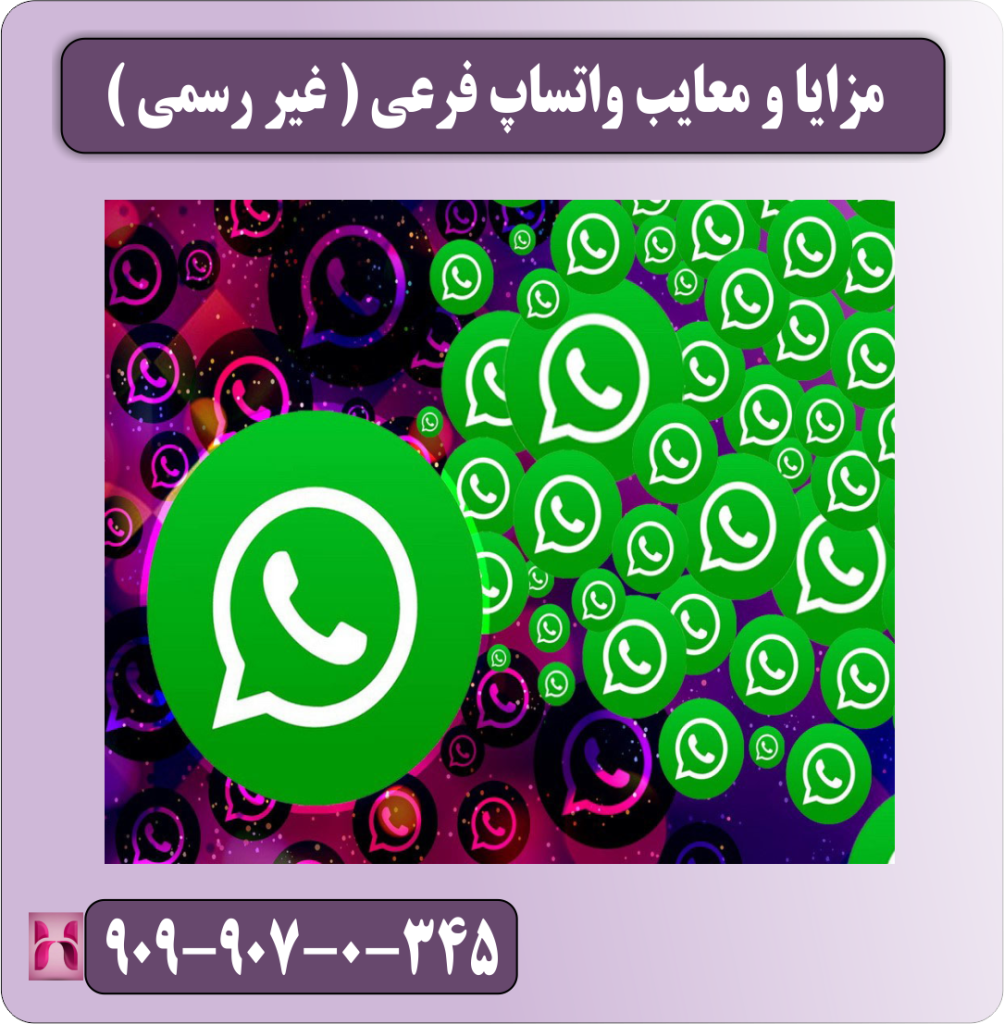 معایب و مزایای واتساپ غیر رسمی ( فرعی ) معایب و مزایای واتساپ غیر رسمی ( فرعی )
