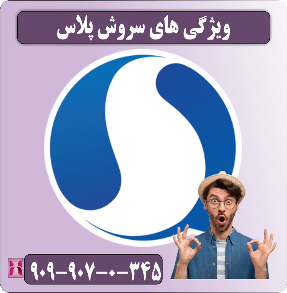 قابلیت های سروش پلاس قابلیت های سروش پلاس