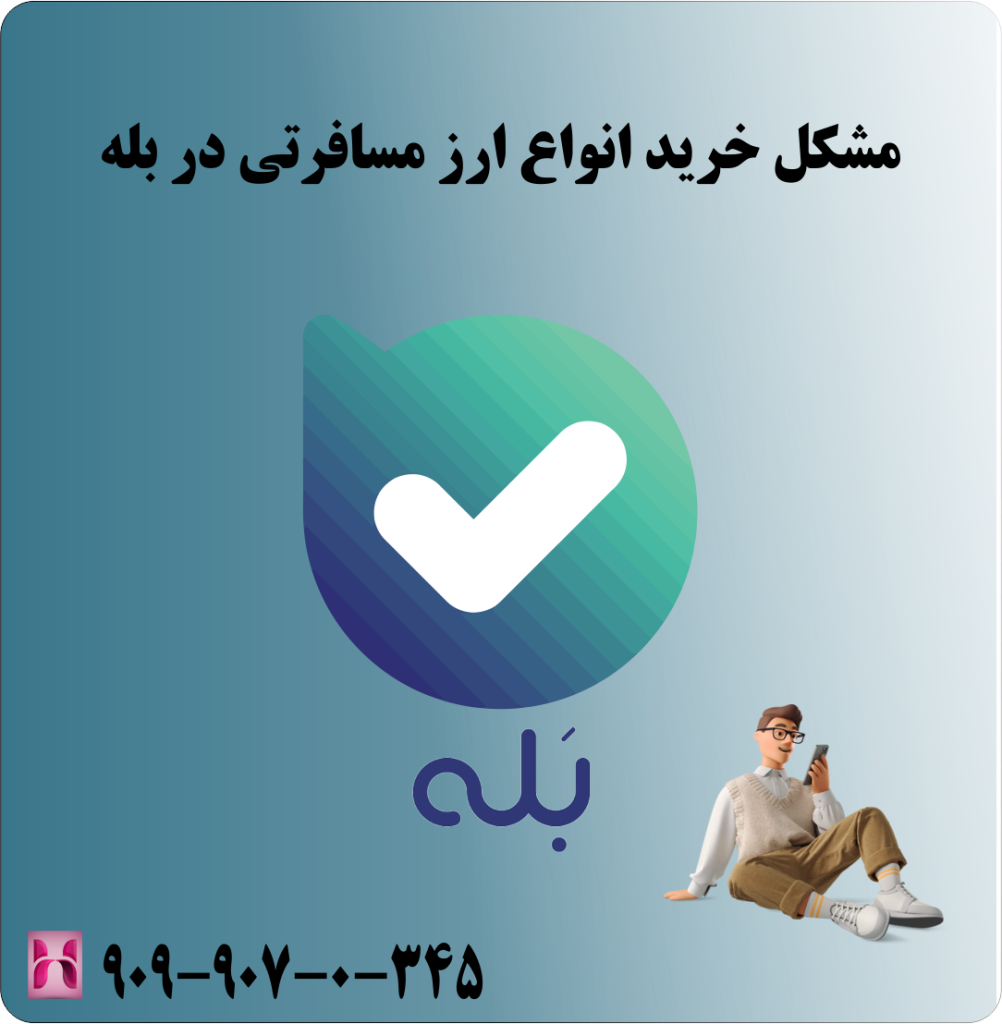 مشکل خرید انواع ارز مسافرتی در بله مشکل خرید انواع ارز مسافرتی در بله