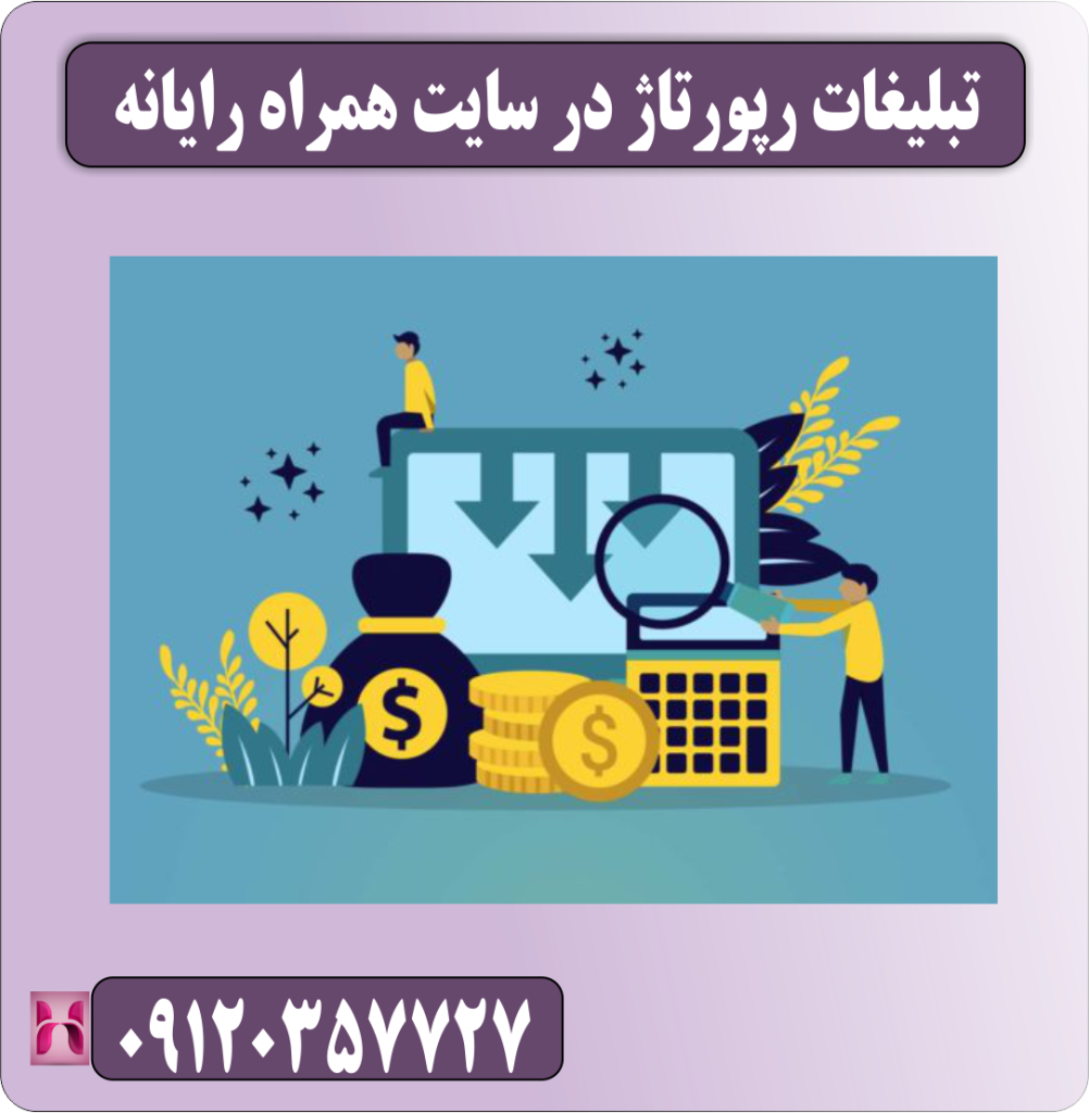 تبلیغات رپورتاژ در سایت همراه رایانه تبلیغات رپورتاژ در سایت همراه رایانه