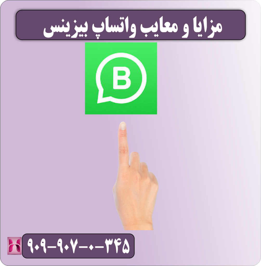 معایب و مزایای واتساپ بیزینس معایب و مزایای واتساپ بیزینس
