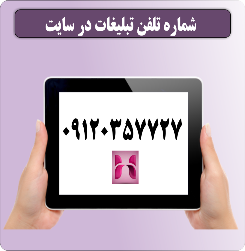 شماره تلفن تبلیغات در سایت شماره تلفن تبلیغات در سایت