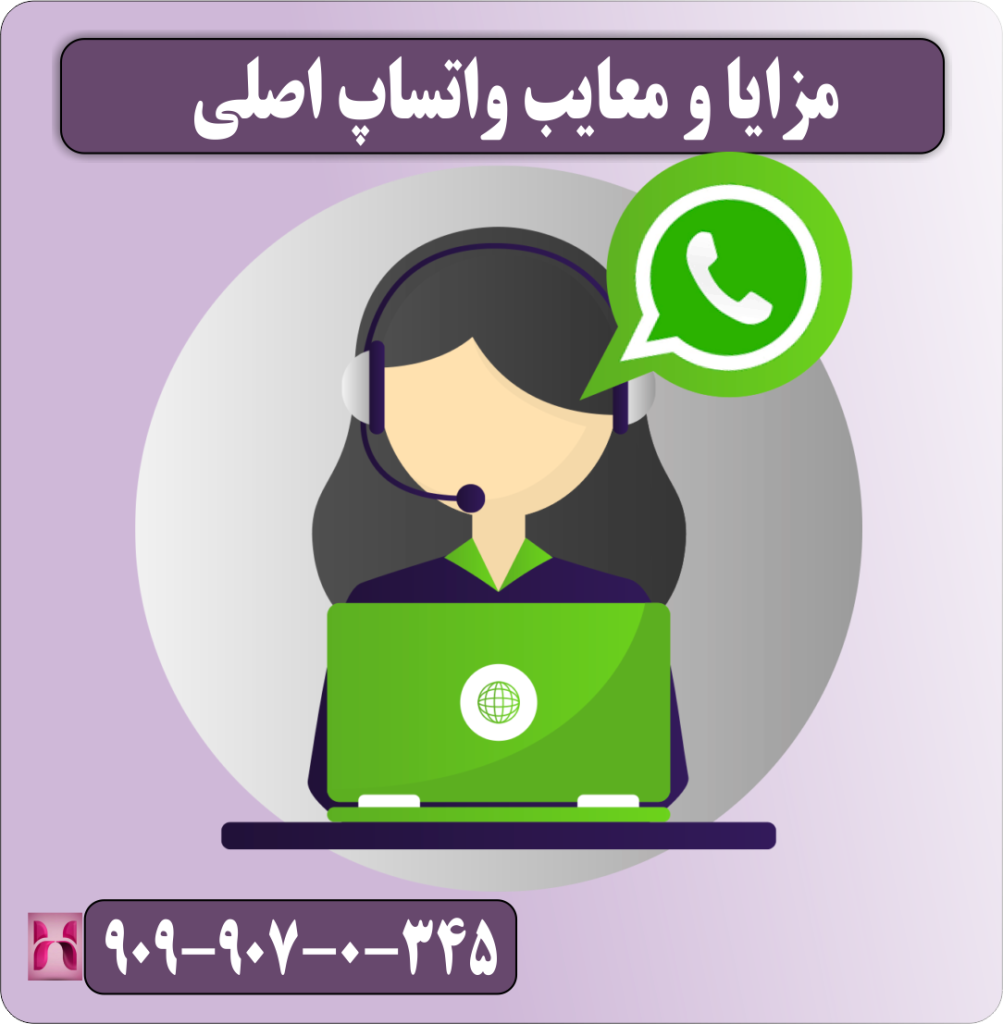 معایب و مزایای واتساپ اصلی معایب و مزایای واتساپ اصلی