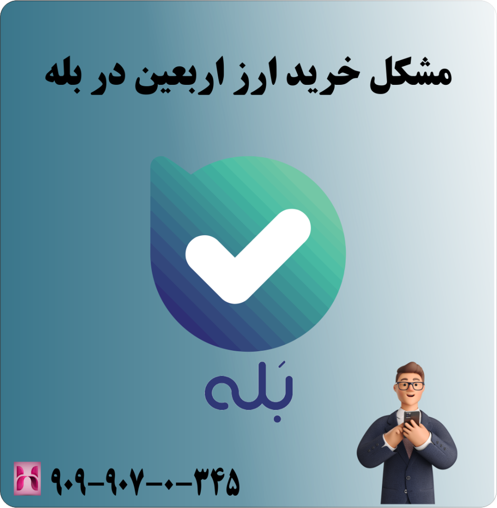 مشکل خرید ارز اربعین در بله مشکل خرید ارز اربعین در بله