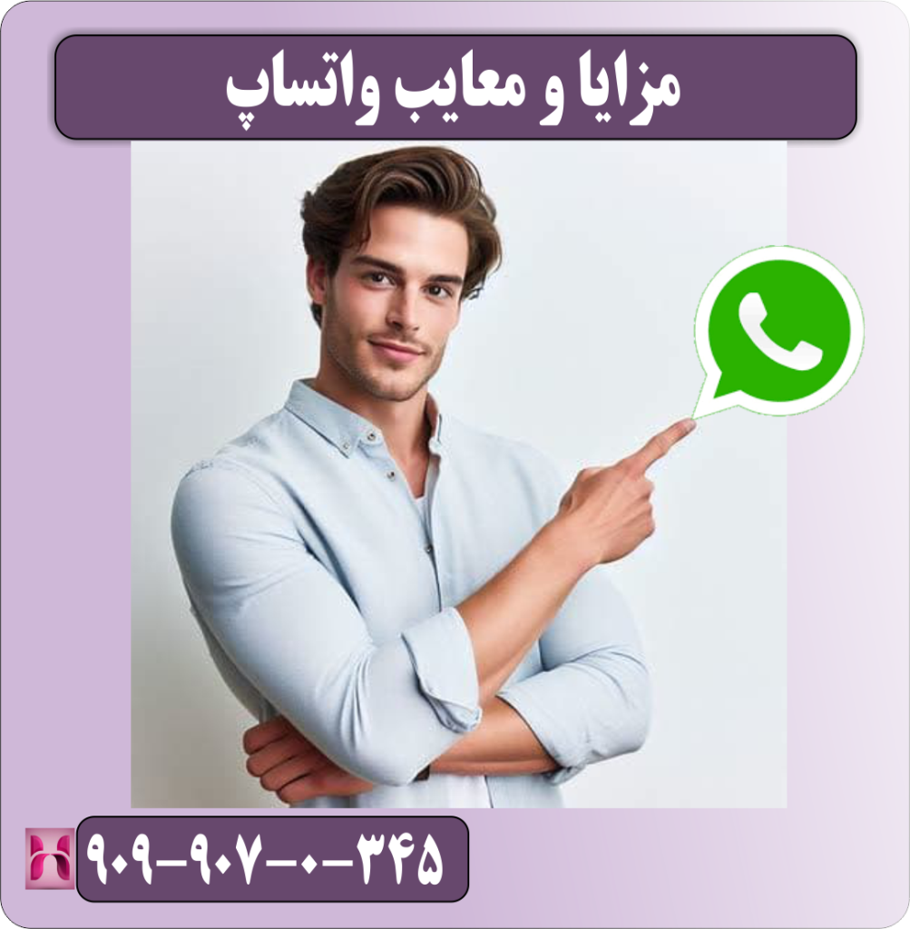 مزایا و معایب واتساپ