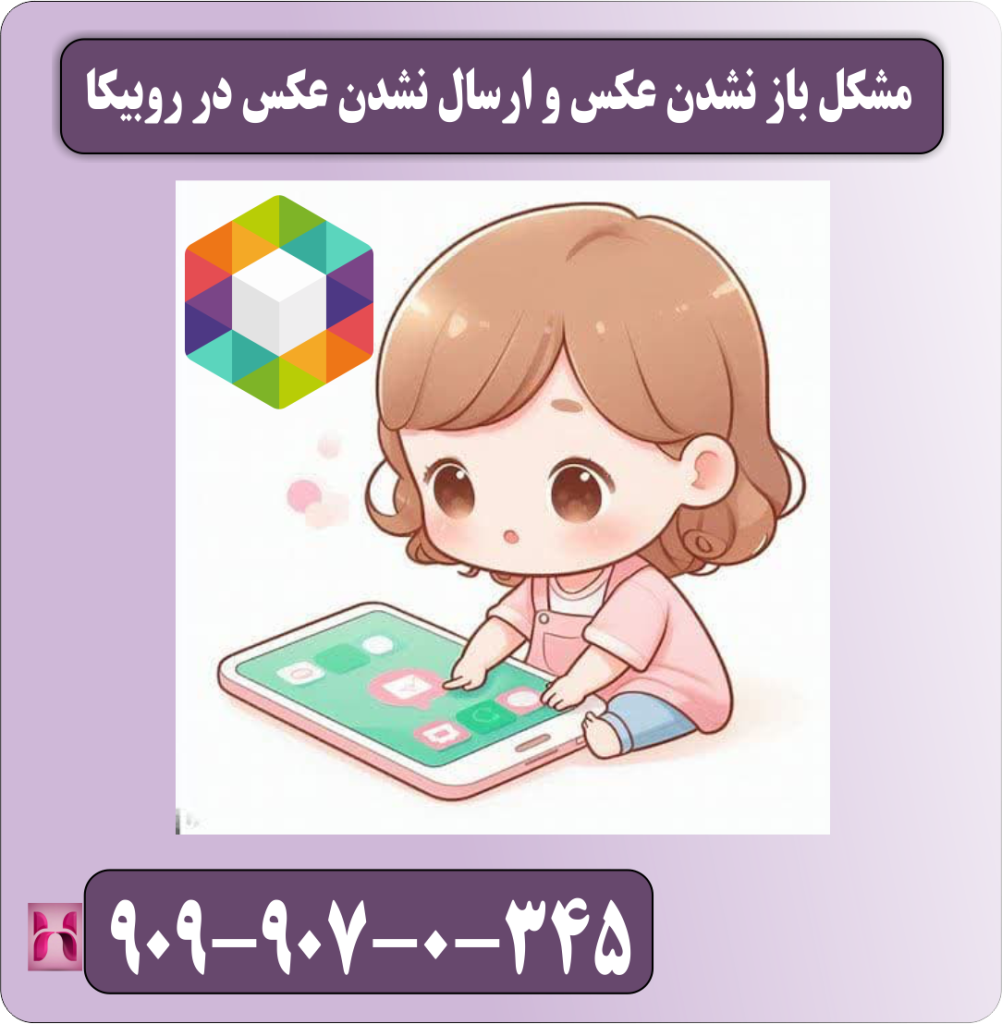 مشکل باز نشدن عکس و ارسال نشدن عکس در روبیکا