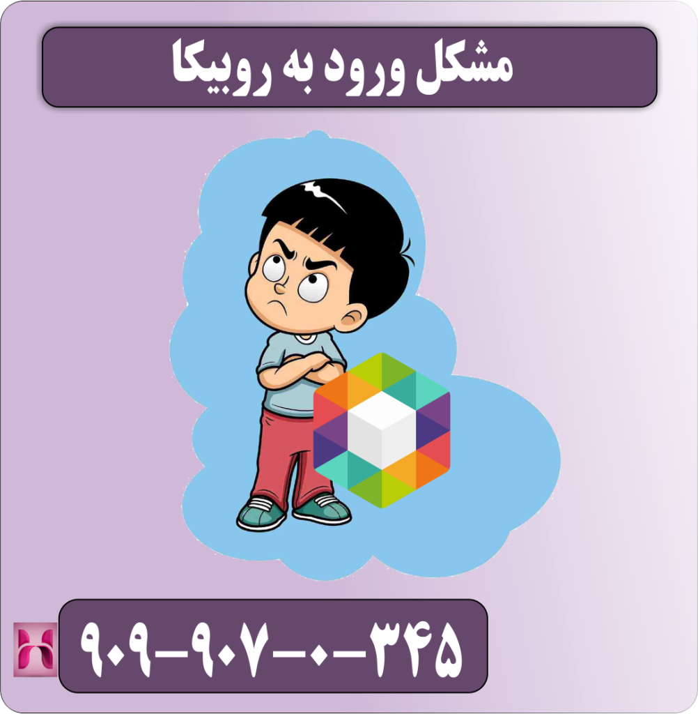 مشکل ورود به روبیکا