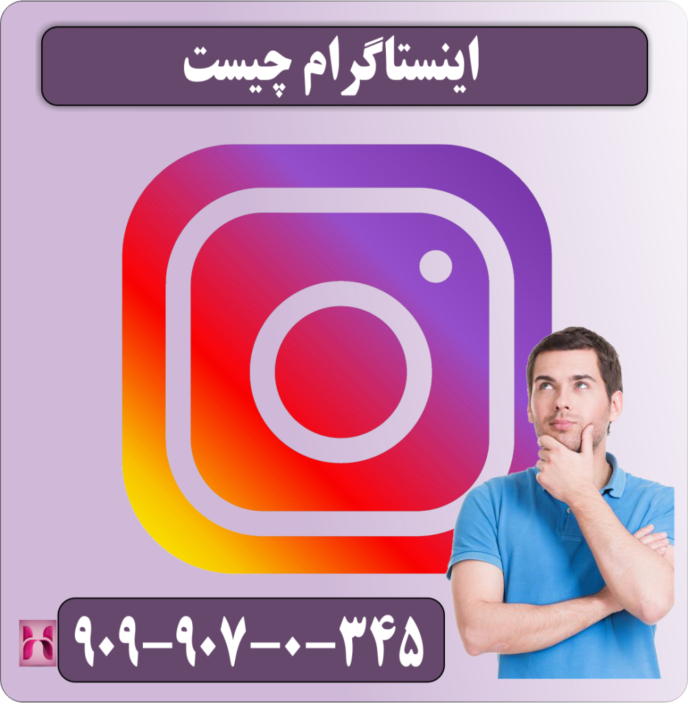 اینستاگرام چیست