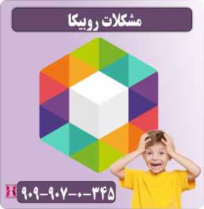 مشکلات روبیکا