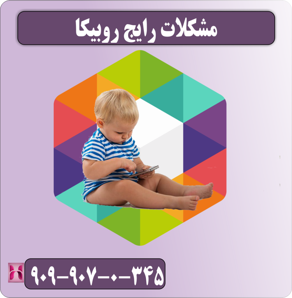 مشکلات رایج روبیکا مشکلات رایج روبیکا