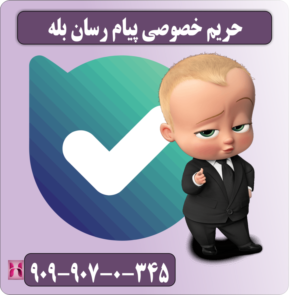 حریم خصوصی پیام رسان بله