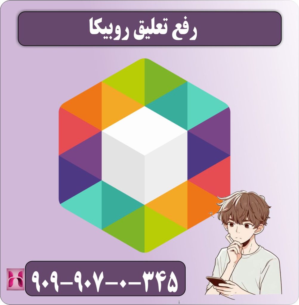 رفع تعلیق روبیکا