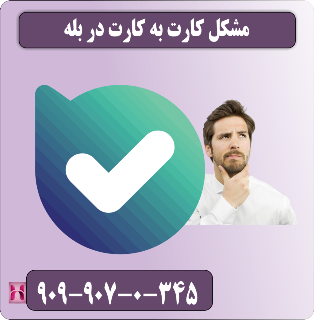 مشکل کارت به کارت در بله