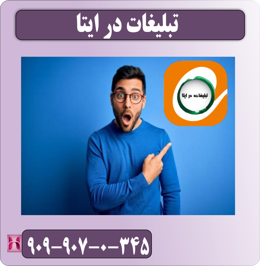 تبلیغات در ایتا