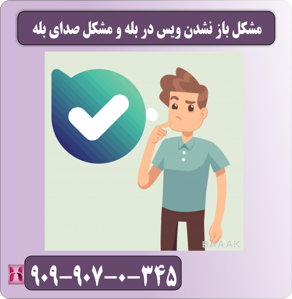 مشکل باز نشدن ویس در بله و مشکل صدای بله