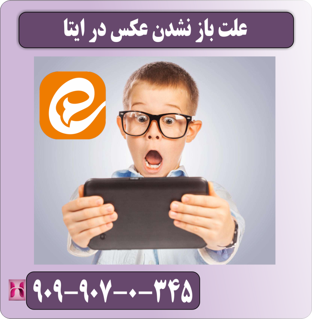 علت باز نشدن عکس در ایتا