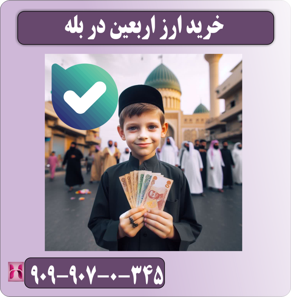 خرید ارز اربعین در بله