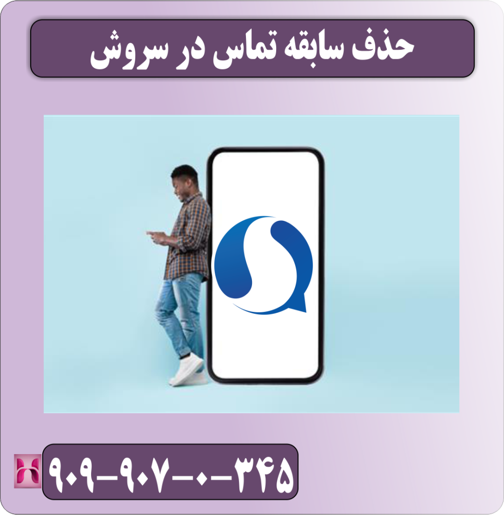 حذف سابقه تماس در سروش