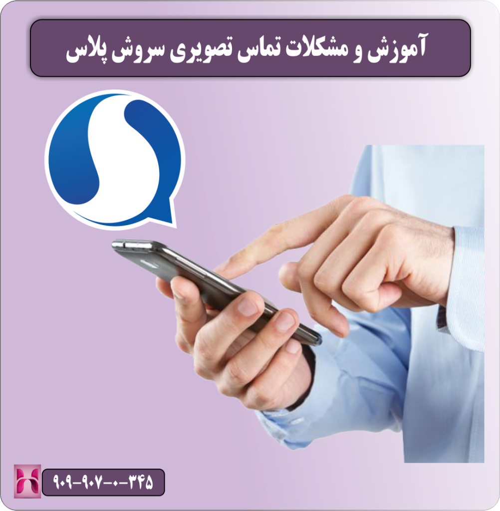 اموزش و مشکلات تماس تصویری سروش پلاس