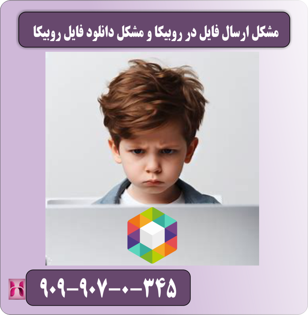 مشکل ارسال فایل در روبیکا و مشکل دانلود فایل روبیکا