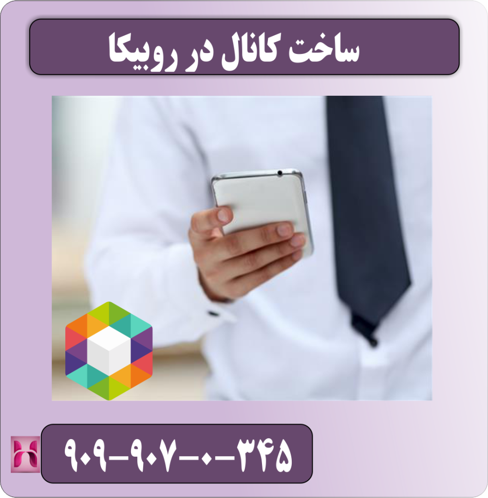 ساخت کانال در روبیکا