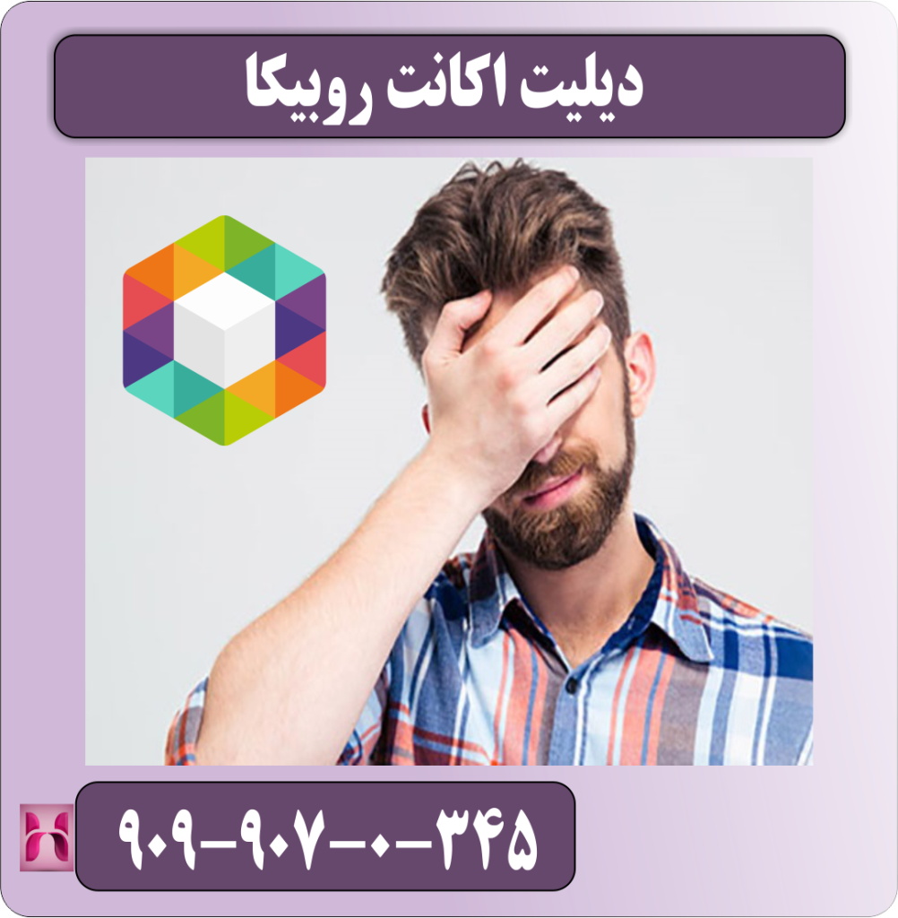 دیلیت اکانت روبیکا