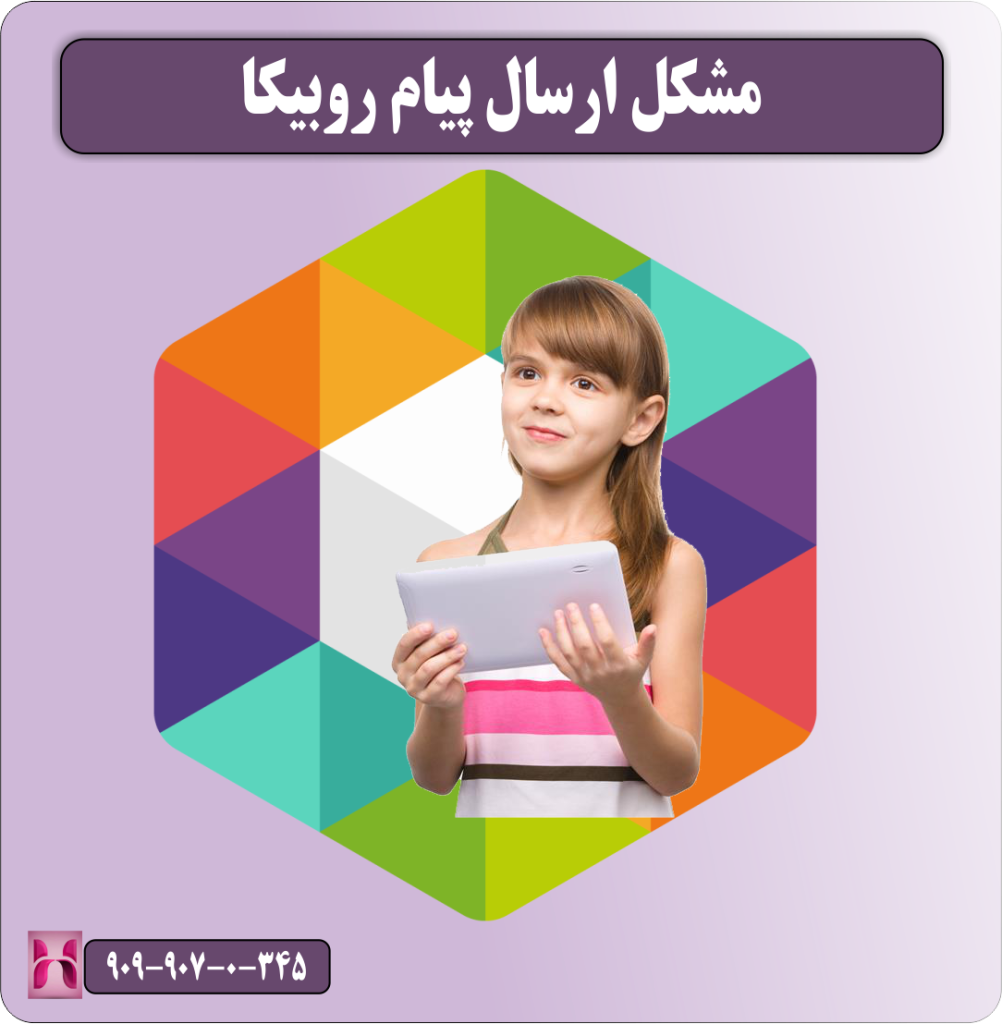 مشکل ارسال پیام روبیکا