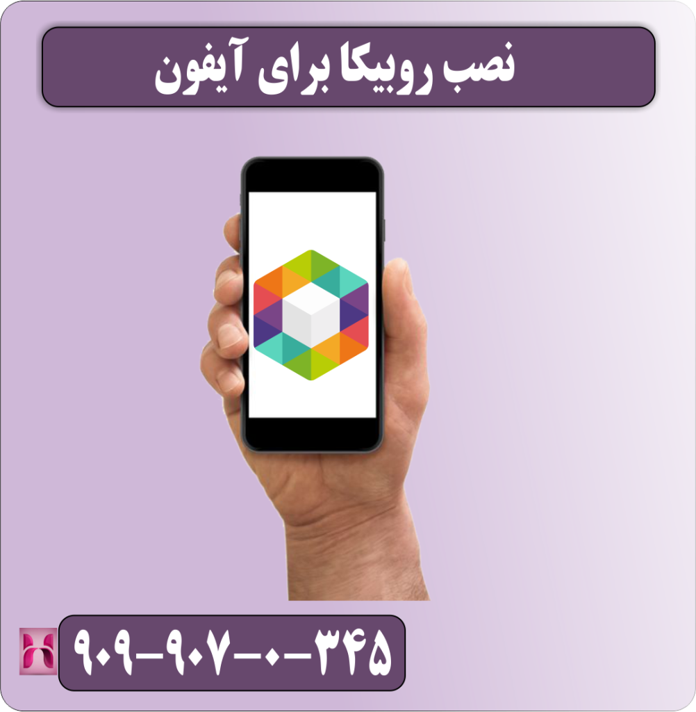 آموزش نصب روبیکا برای آیفون آموزش نصب روبیکا برای آیفون