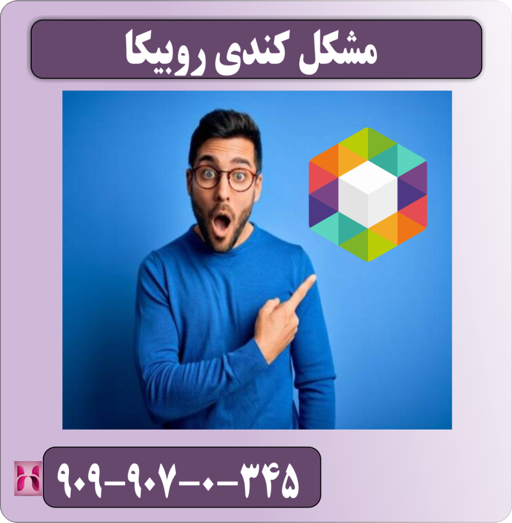 مشکل کندی روبیکا