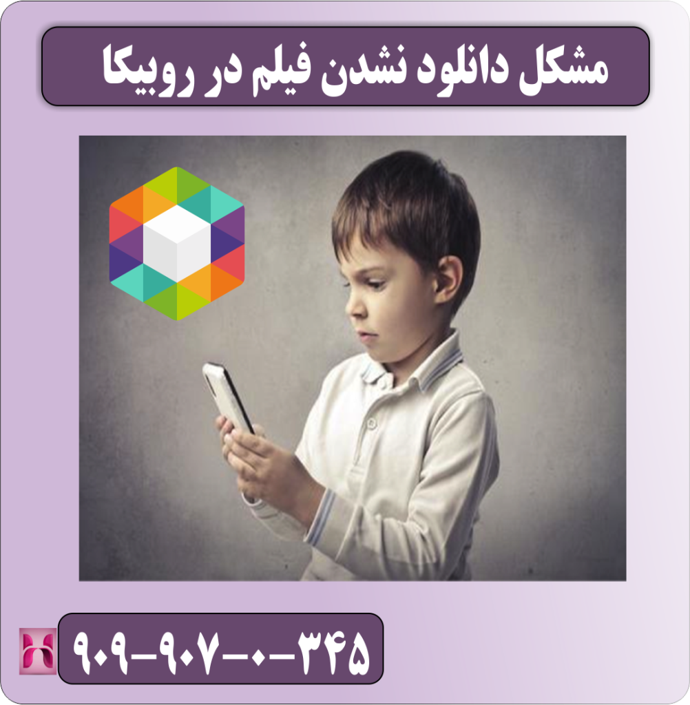 مشکل دانلود نشدن فیلم در روبیکا
