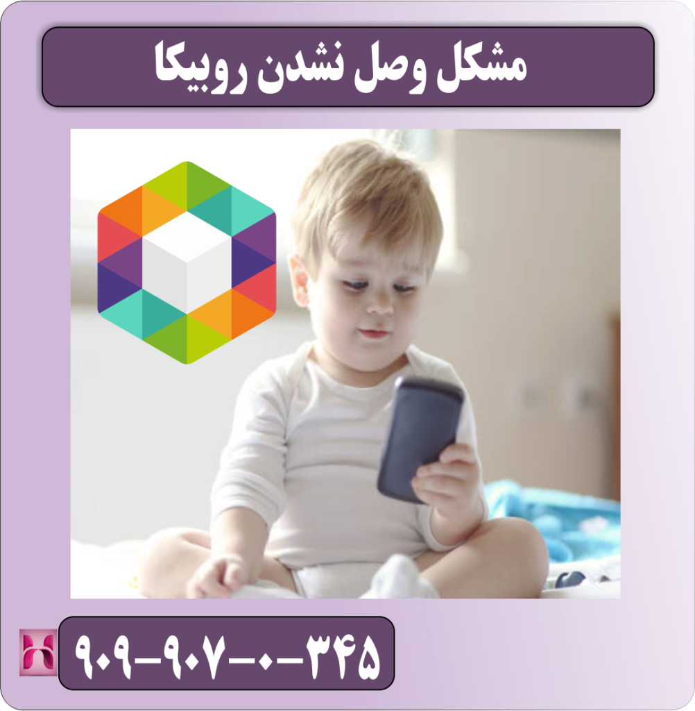 مشکل وصل نشدن روبیکا