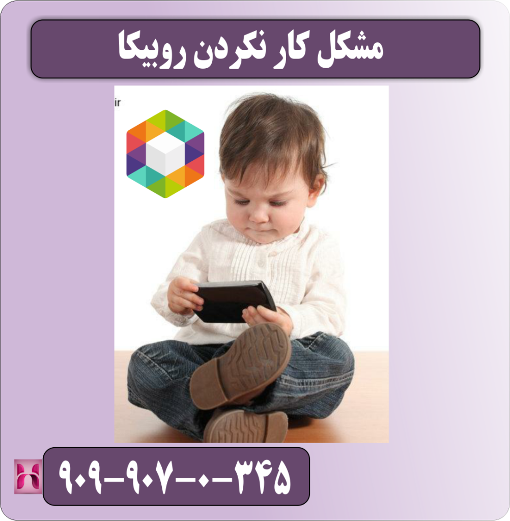 مشکل کار نکردن روبیکا