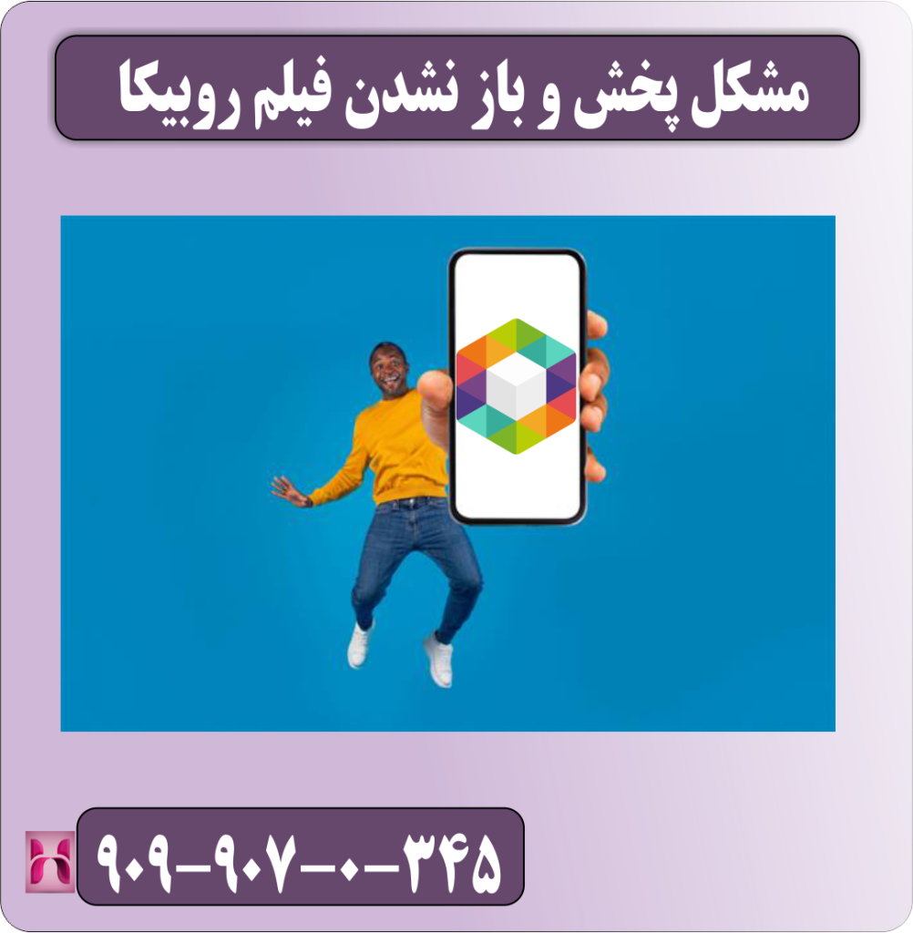 مشکل پخش و باز نشدن فیلم روبیکا