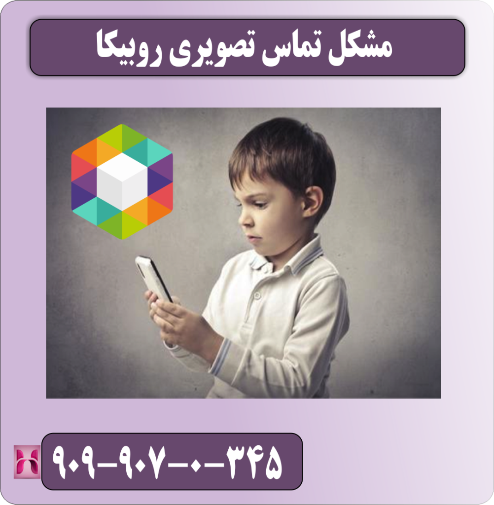 مشکل تماس تصویری روبیکا