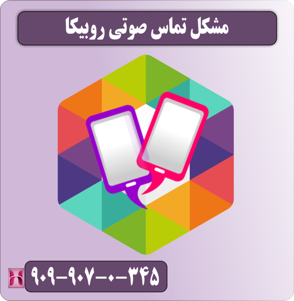 مشکل تماس صوتی روبیکا