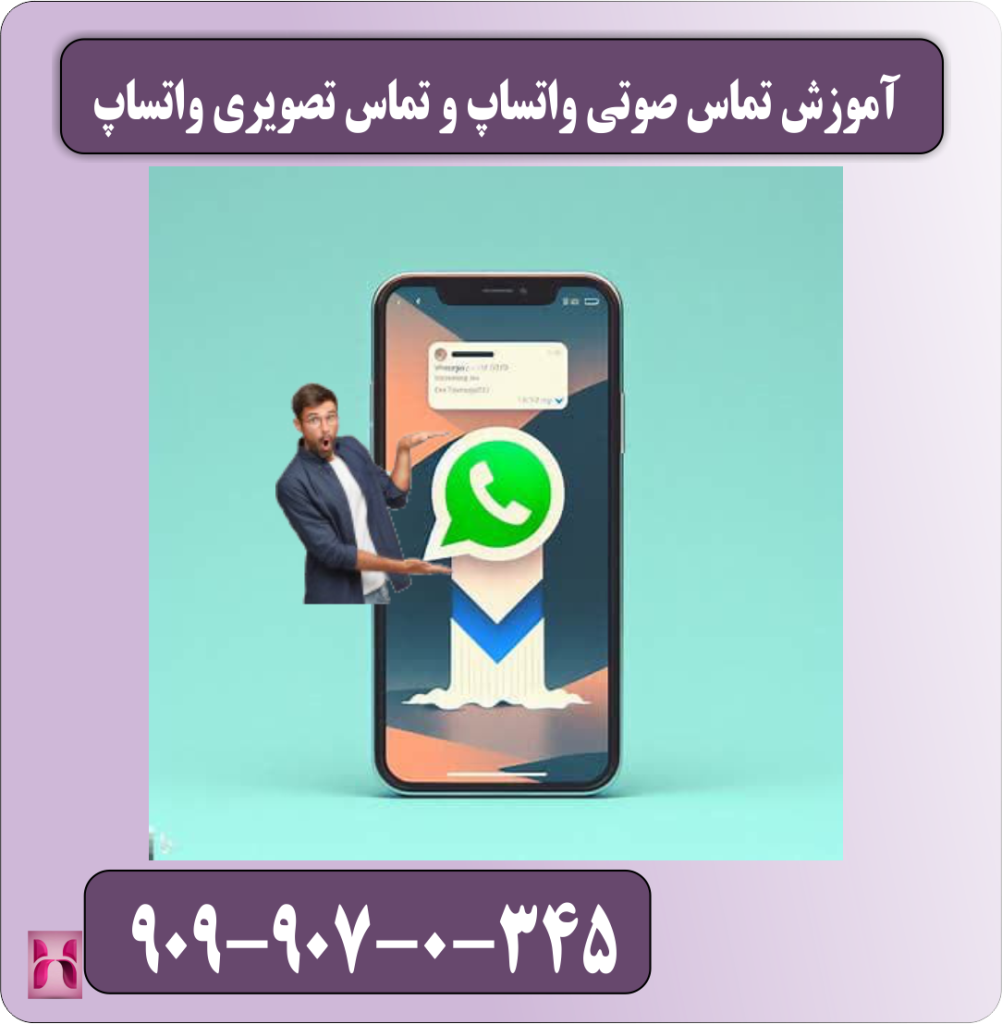 آموزش تماس صوتی واتساپ و تماس تصویری واتساپ