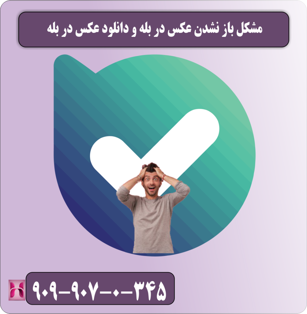 مشکل باز نشدن عکس در بله و دانلود عکس در بله