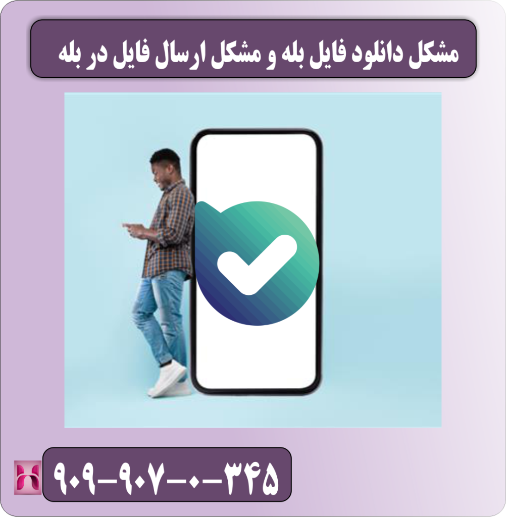 مشکل دانلود فایل بله و مشکل ارسال فایل در بله